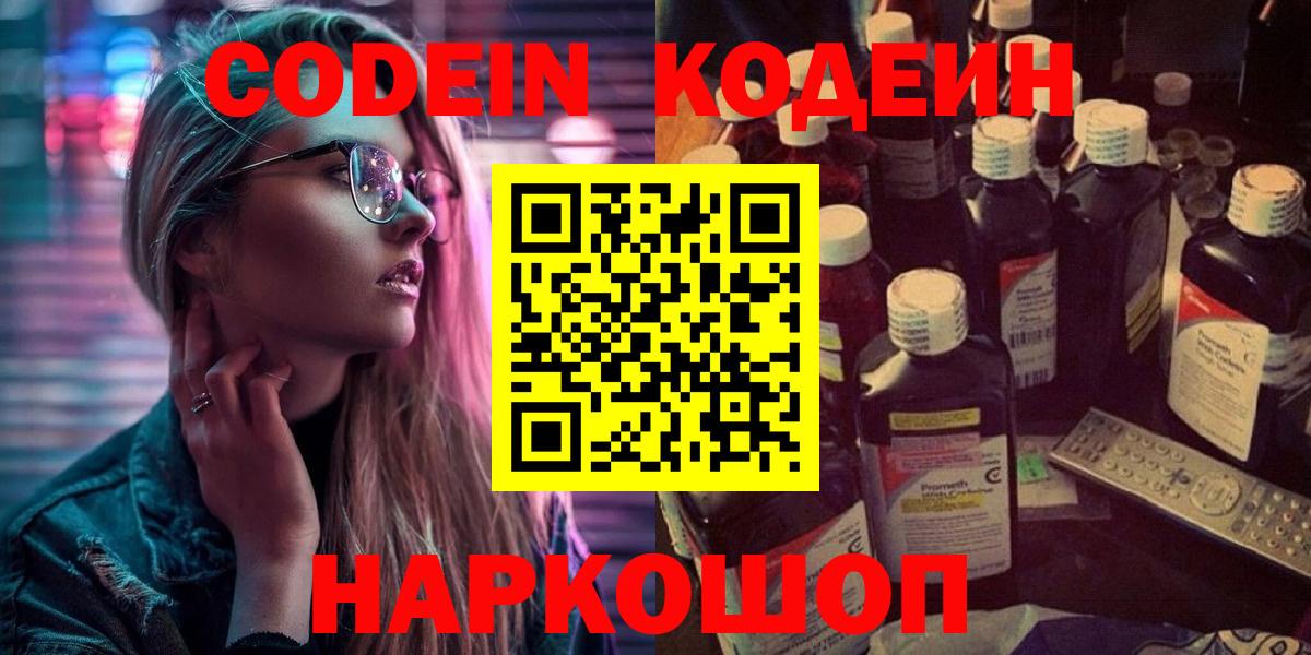 Кодеин Purple Drank  Кодеиновый сироп Lean напиток Lean (лин)  Вход с VPN  Ангарск 